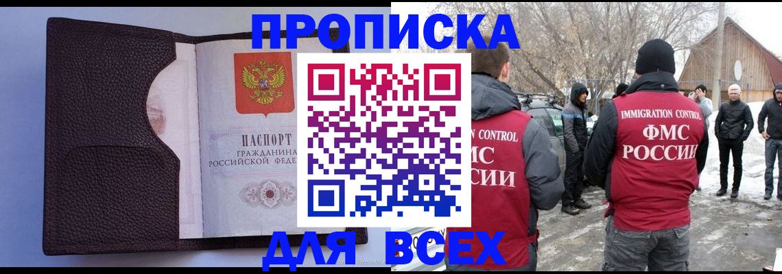 прописка в Покачах
